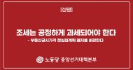 중앙선거대책본부 성명] 조세는 공정하게 과세되어야 한다