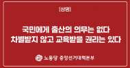 중앙선거대책본부 성명] 국민에게 출산의 의무는 없다 차별받지 않고 교육받을 권리는 있다