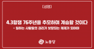 4.3항쟁 76주년을 추모하며 계승할 것이다