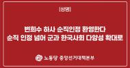 중앙선거대책본부 성명] 변희수 하사 순직인정 환영한다 순직 인정 넘어 군과 한국사회 다양성 확대로