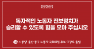 울산 동구 노동자 국회의원 후보 이장우가 전국의 노동자들께 드리는 담화문] 독자적인 노동자 진보정치가 승리할 수 있도록 힘을 모아 주십시오