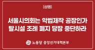 중앙선거대책본부 성명] 서울시의회는 악법제작 공장인가 탈시설 조례 폐지 당장 중단하라