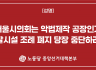 중앙선거대책본부 성명] 서울시의회는 악법제작 공장인가 탈시설 조례 폐지 당장 중단하라
