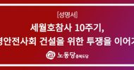 충북도당 성명] 세월호참사 10주기, 생명안전사회 건설을 위한 투쟁을 이어가자