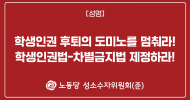 성소수자위원회(준) 성명] 학생인권 후퇴의 도미노를 멈춰라! 학생인권법-차별금지법 제정하라!