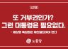 또 거부권인가? 그런 대통령은 필요없다.