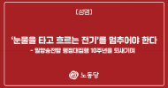 ‘눈물을 타고 흐르는 전기’를 멈추어야 한다