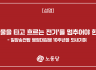 ‘눈물을 타고 흐르는 전기’를 멈추어야 한다