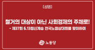 철거의 대상이 아닌 사회경제의 주체로!