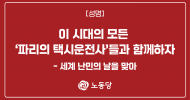 이 시대의 모든 ‘파리의 택시운전사’들과 함께하자