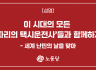 이 시대의 모든 ‘파리의 택시운전사’들과 함께하자