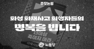 추모논평] 화성 화재사고 희생자들의 명복을 빕니다