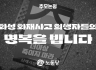 추모논평] 화성 화재사고 희생자들의 명복을 빕니다