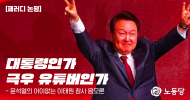 [패러디 논평] 대통령인가 극우 유튜버인가