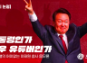 [패러디 논평] 대통령인가 극우 유튜버인가
