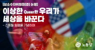 [성소수자위원회(준) 논평] 이상한(퀴어한) 우리가 세상을 바꾼다