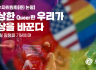 [성소수자위원회(준) 논평] 이상한(퀴어한) 우리가 세상을 바꾼다
