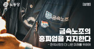 금속노조의 총파업을 지지한다