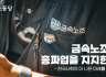 금속노조의 총파업을 지지한다