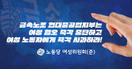 여성위원회(준) 입장] 금속노조 현대중공업지부는 여성 혐오 즉각 중단하고 여성 노동자에게 즉각 사과하라!