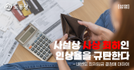 사실상 사상 최하인 인상율을 규탄한다