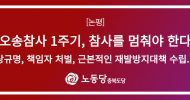 [충북도당 논평] 오송참사 1주기, 참사를 멈춰야 한다.