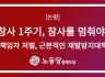[충북도당 논평] 오송참사 1주기, 참사를 멈춰야 한다.