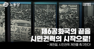 제6공화국의 끝을, 시민권력의 시작으로!