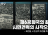 제6공화국의 끝을, 시민권력의 시작으로!