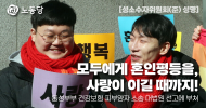 성소수자위원회(준) 성명] 모두에게 혼인평등을, 사랑이 이길 때까지!