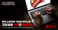 성소수자위원회(준), 여성위원회(준) 성명] 퀴어 노동자와 “120만 민주노총”의 자긍심에 허락은 필요 없다