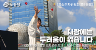 성소수자위원회(준) 논평] 사랑에는 두려움이 없습니다