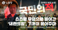 [탄핵안 부결 논평] 스스로 무덤으로 들어간 ‘내란의힘’, 기꺼이 묻어주마