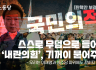 [탄핵안 부결 논평] 스스로 무덤으로 들어간 ‘내란의힘’, 기꺼이 묻어주마