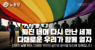 [공동성명] 퇴진 너머 다시 만난 세계, 다채로운 우리가 함께 열자