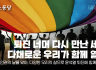 [공동성명] 퇴진 너머 다시 만난 세계, 다채로운 우리가 함께 열자