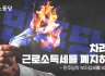 차라리 근로소득세를 폐지하라