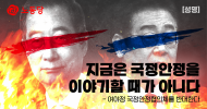 지금은 국정안정을 이야기할 때가 아니다