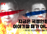 지금은 국정안정을 이야기할 때가 아니다