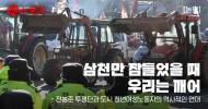 논평] 삼천만 잠들었을 때 우리는 깨어