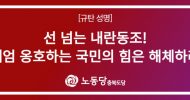 충북도당 성명] 선 넘는 내란동조! 계엄 옹호하는 국민의 힘은 해체하라