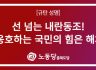 충북도당 성명] 선 넘는 내란동조! 계엄 옹호하는 국민의 힘은 해체하라