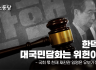 한덕수 대국민담화는 위헌이다