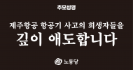 추모성명] 제주항공 항공기 사고의 희생자들을 깊이 애도합니다