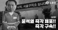윤석열 즉각 체포!! 즉각 구속!!
