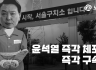 윤석열 즉각 체포!! 즉각 구속!!