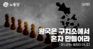 왕국은 구치소에서 혼자 만들어라