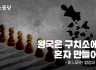 왕국은 구치소에서 혼자 만들어라