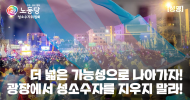 성소수자위원회 성명] 더 넓은 가능성으로 나아가자! 광장에서 성소수자를 지우지 말라!