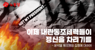 이제 내란동조세력들이 정신을 차리기를